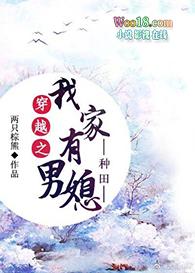 穿越之我家有男媳两只棕熊全文免费