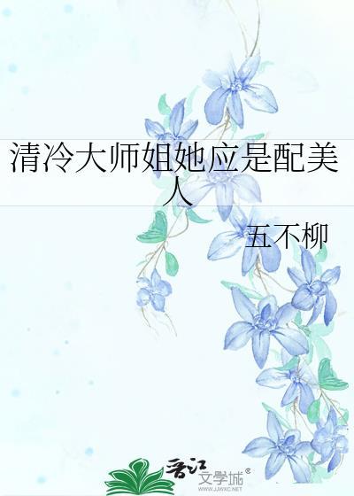 清冷大师姐她应是配美人全文免费阅读