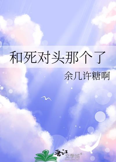 和死对头那个了番外全TXT
