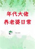 年代大佬养老婆日常[七零