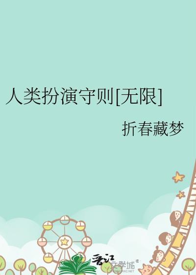 人类扮演守则[无限