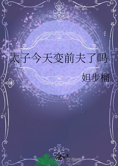 太子今天追妻火葬场了吗
