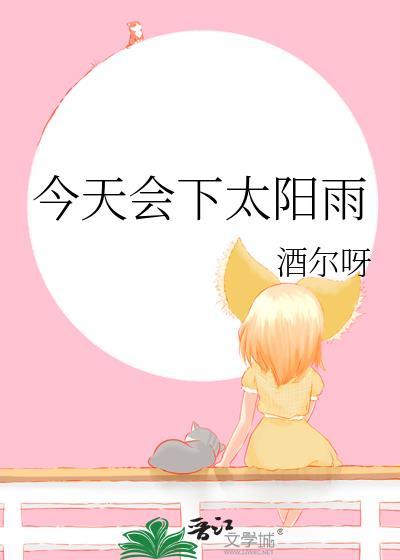 今天会下太阳雨by酒尔呀免费阅读
