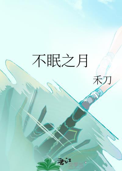 不眠之月番外禾刀免费