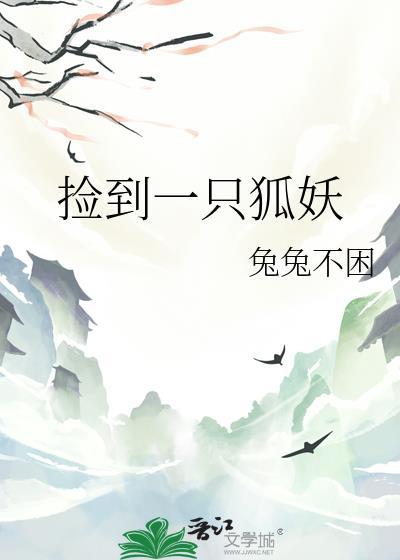 捡到一只小狐狸特别篇10