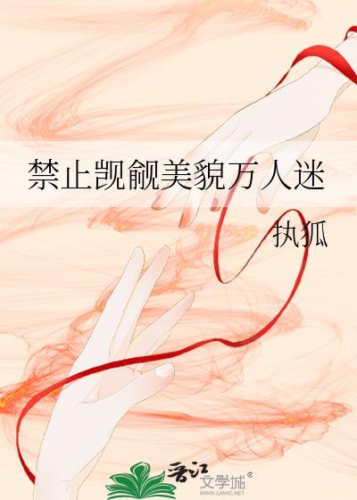 禁止觊觎美貌万人迷卿长虞