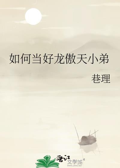 如何当好龙傲天小弟呢