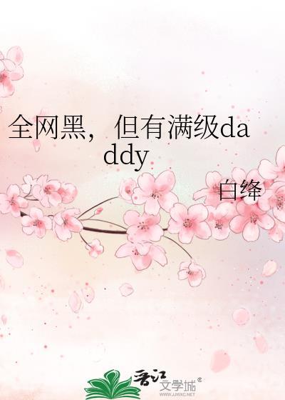 全网黑但有满级daddy