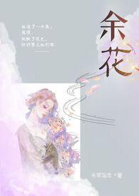 余花(糙汉H)_余花(糙汉H)(无罪国度)