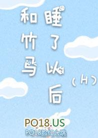 和竹马睡了以后说全文阅读
