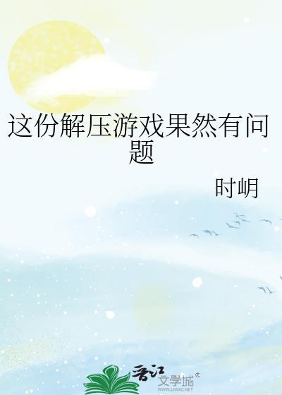 这份解压游戏果然有问题的英文