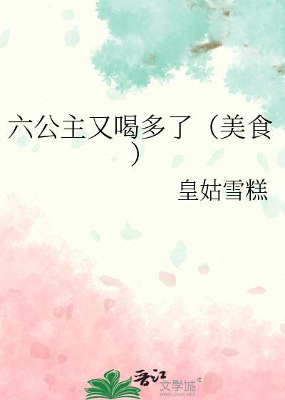 六公主有哪些梗