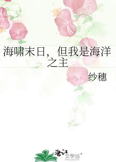 但我是海洋之主格格党