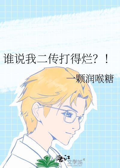 谁说我二传打得烂啊