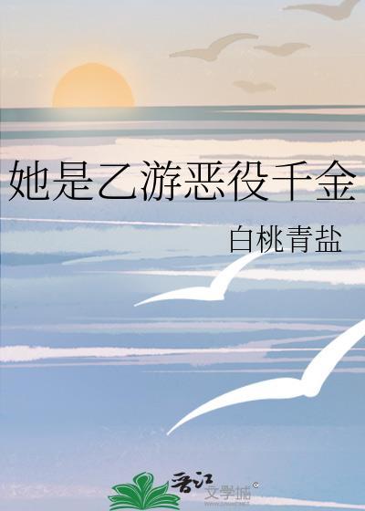 她是乙游恶役千金 晋江