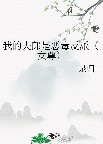 重生之我的夫郎是恶毒