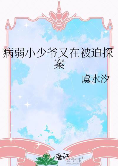 病弱小少爷又在被迫探案免费