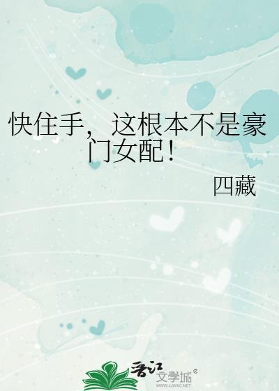 这根本不是豪门女配!