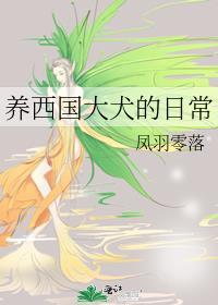 养西国大犬的日常98