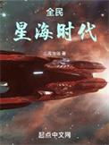 全民星海时代顶点中文