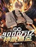 我有九千万亿舔狗金笔趣