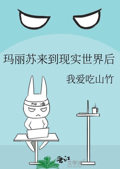 当玛丽苏穿到现实世界