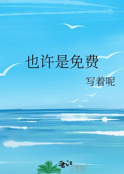 也许是……