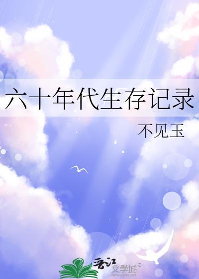 六十年代生存记录江余