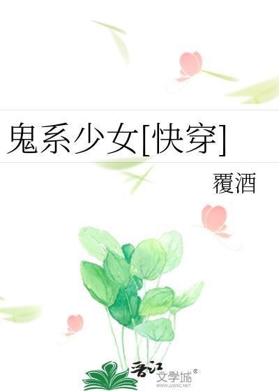 鬼马系少女