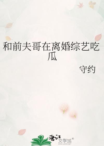 和前夫一起上综艺