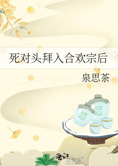 死对头拜入合欢宗后百度