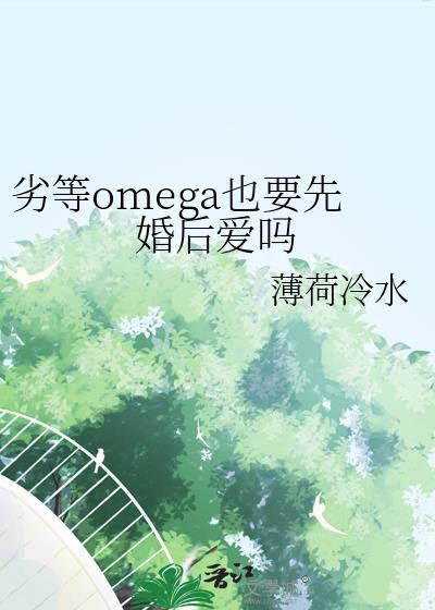 劣质omega遇上优质alpha