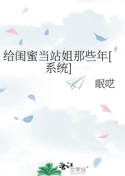 想给闺蜜当狗