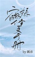 宿敌绑定系统(穿书)年华转生