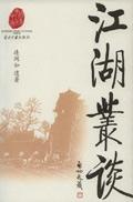 江湖丛谈电影在线观看