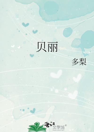 艾贝丽