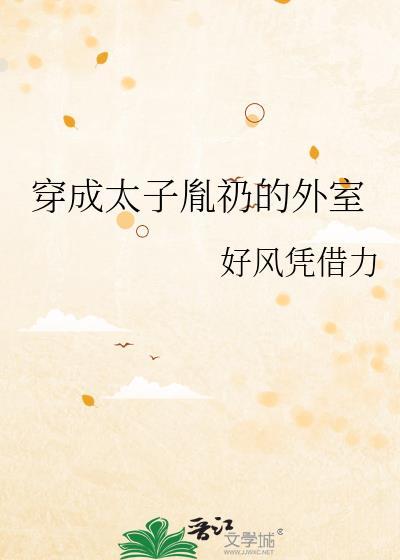 穿成太子胤礽女穿男