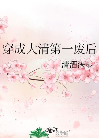 穿成大清第一废后清酒