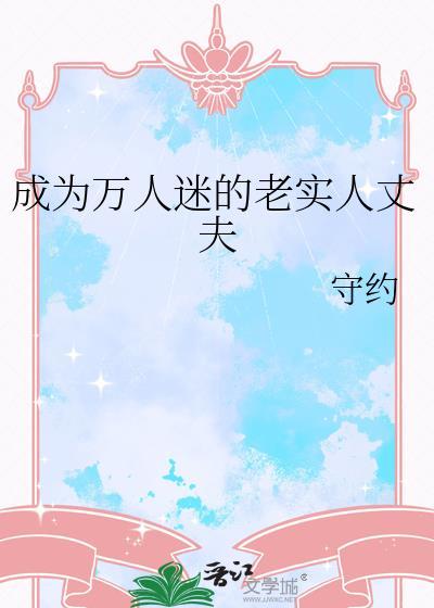 论成为万人迷的正确