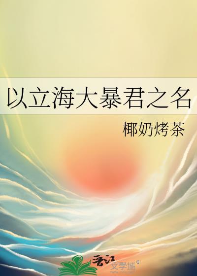 以立海大暴君之名椰奶烤茶