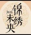 锦绣未央剧情介绍