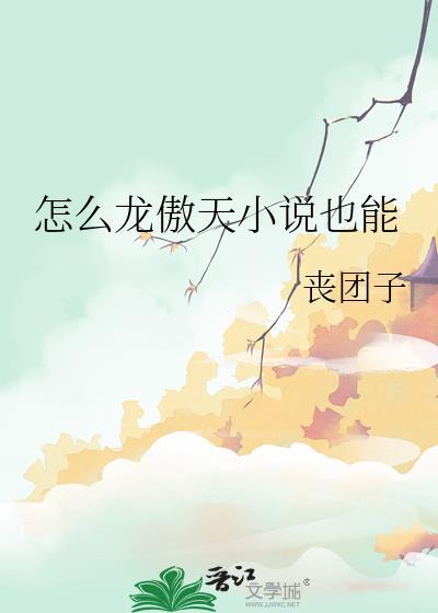 怎么龙傲天也能by丧团子