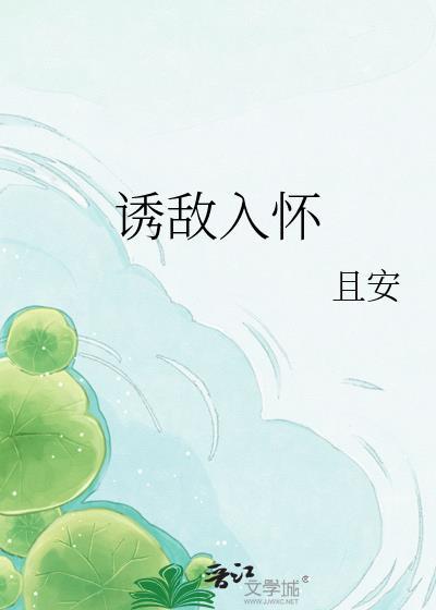 诱敌深入番外三杯水