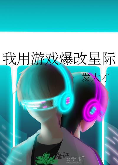 我用游戏爆改星际TXT