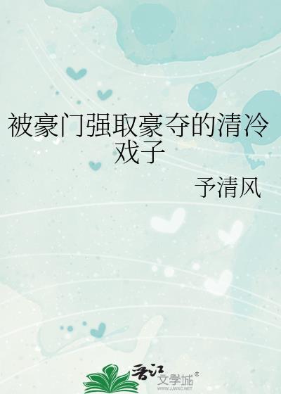 被豪门强取豪夺的清冷戏子双男