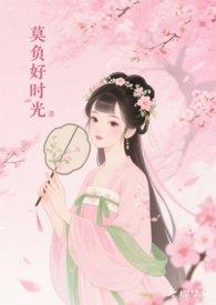 莫负好时光作文
