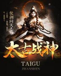 太古战神免费观看