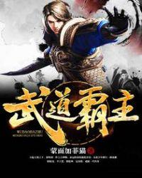 武道霸主王腾最新免费