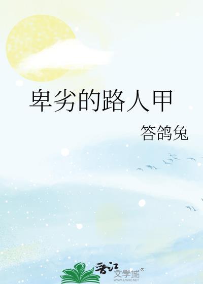 卑劣的路人甲TXT