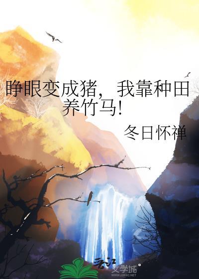 我靠种田养竹马